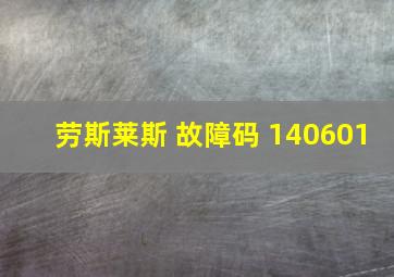 劳斯莱斯 故障码 140601